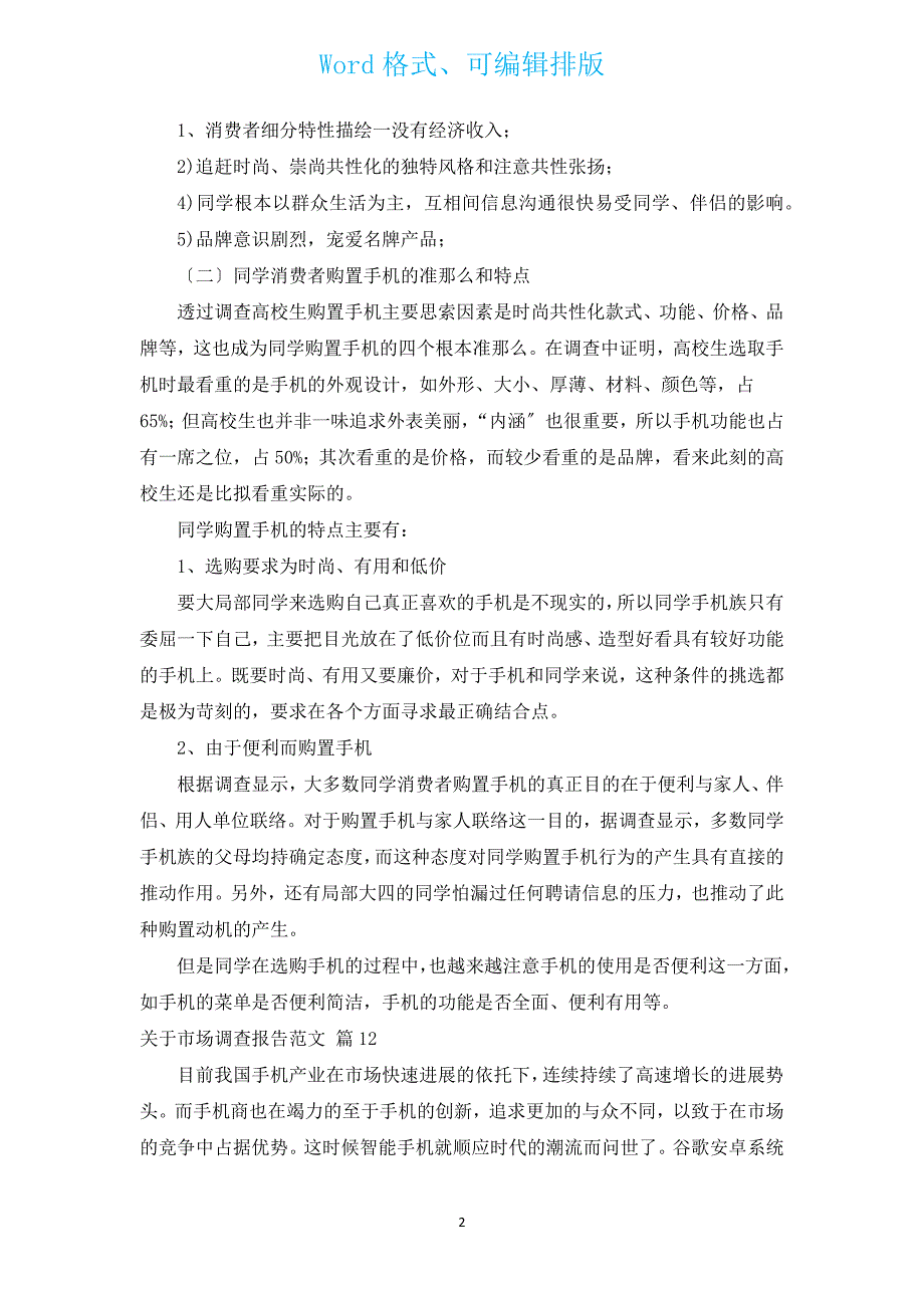 有关市场调查报告范文（通用12篇）.docx_第2页