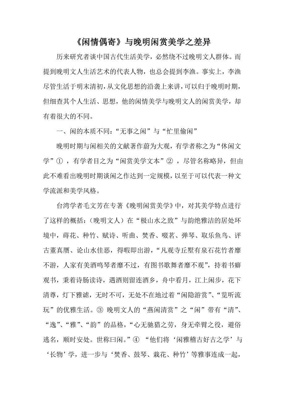 《闲情偶寄》与晚明闲赏美学之差异_第1页