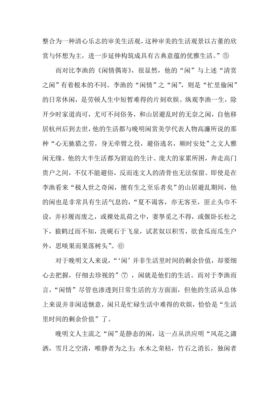 《闲情偶寄》与晚明闲赏美学之差异_第2页