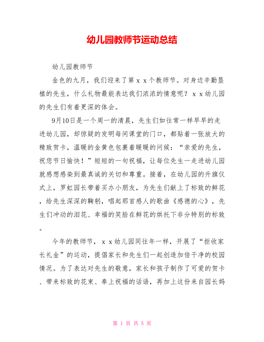 幼儿园教师节运动总结_第1页