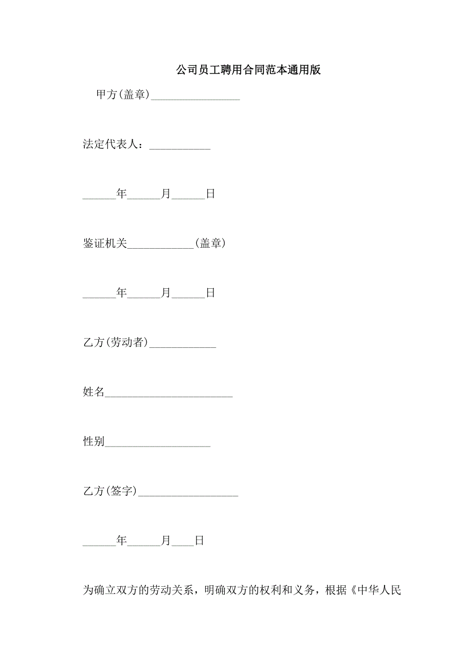 公司员工聘用合同范本通用版_第1页