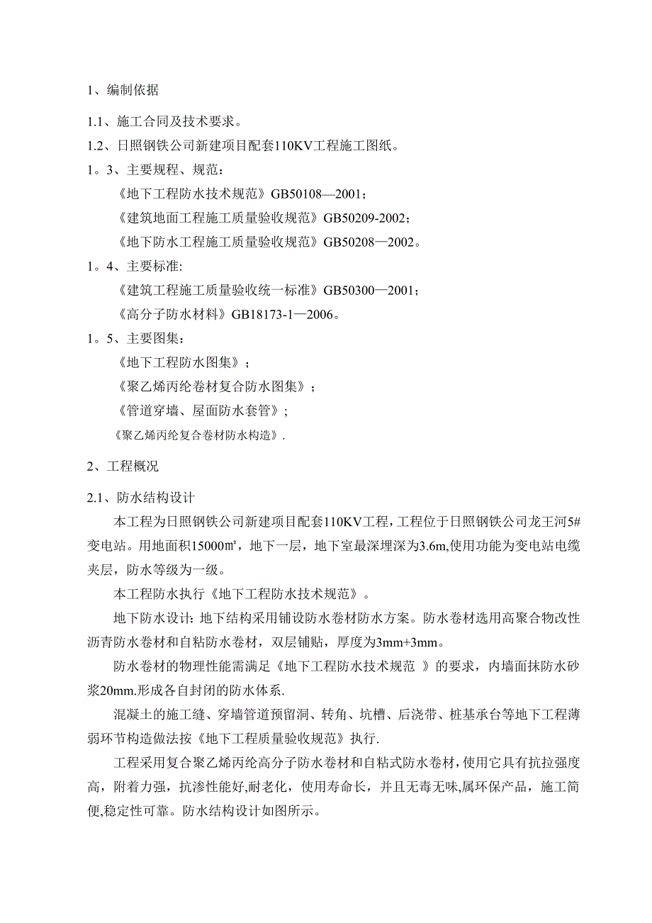 XX公司新建项目配套110KV工程地下防水施工方案_第3页