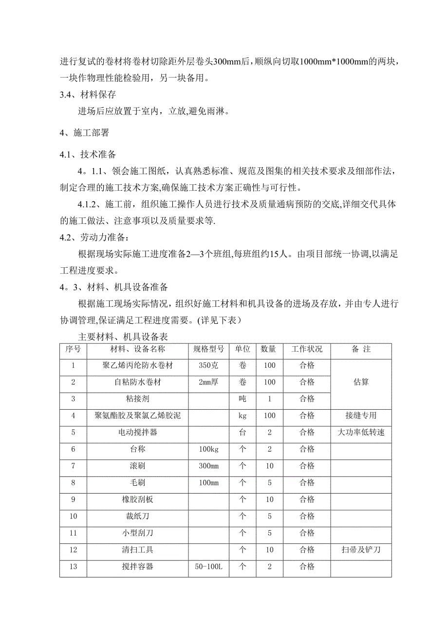 XX公司新建项目配套110KV工程地下防水施工方案_第5页