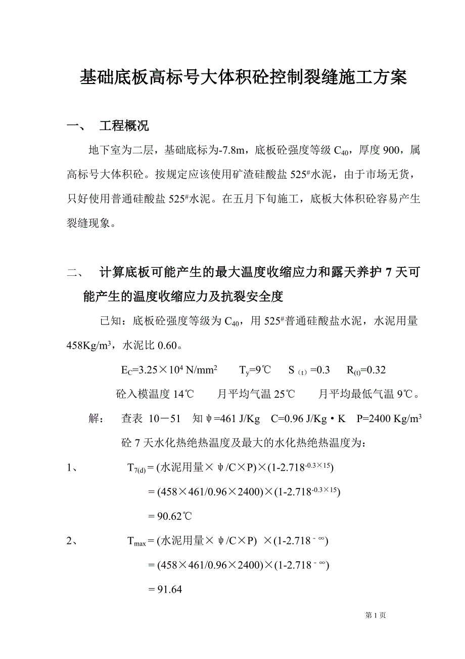 基础底板高标号大体积砼控制裂缝施工方案_第1页