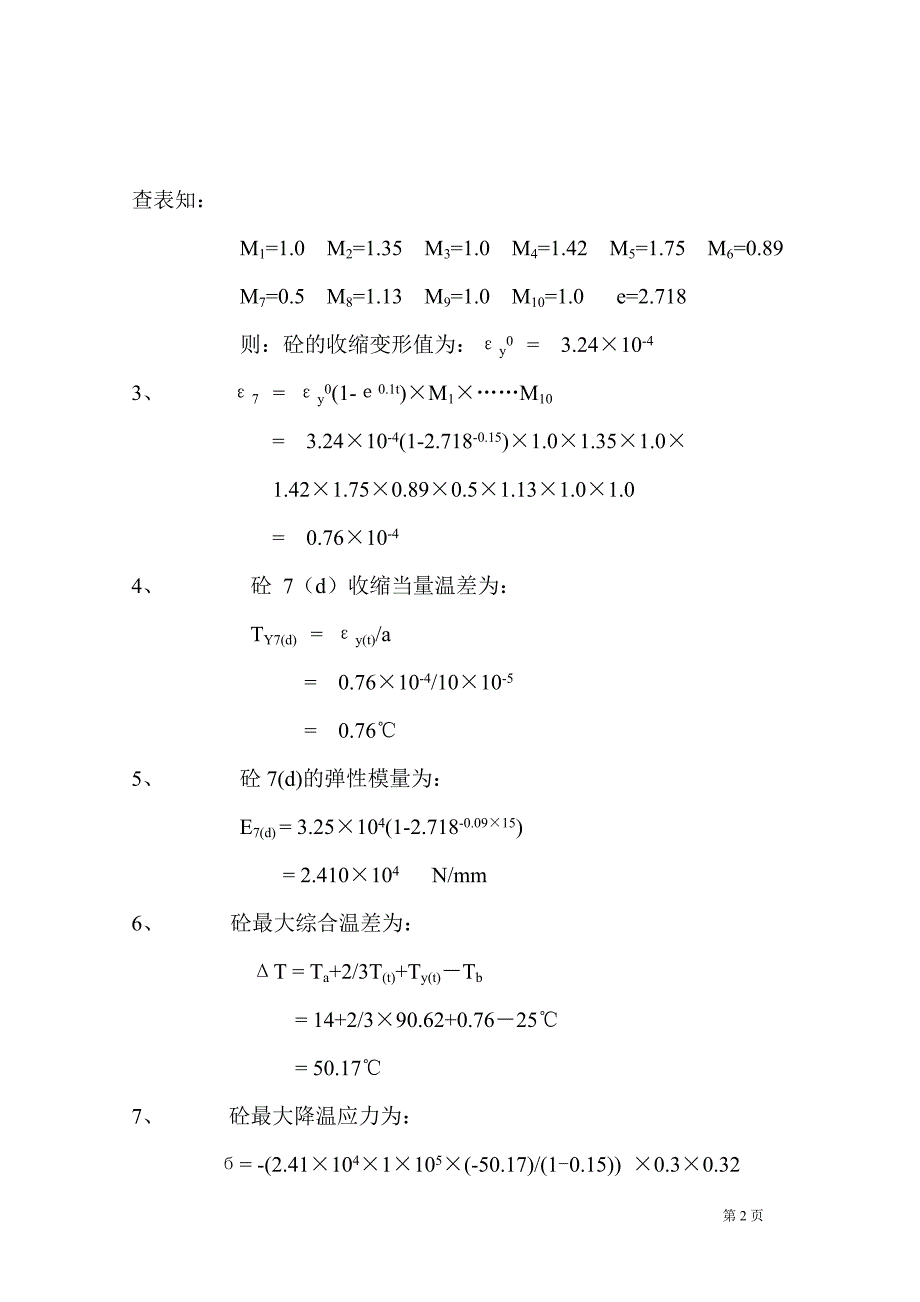 基础底板高标号大体积砼控制裂缝施工方案_第2页