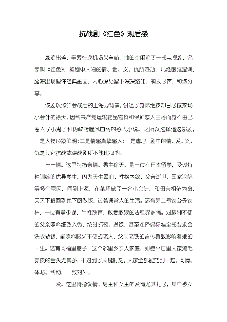 抗战剧《红色》观后感_第1页