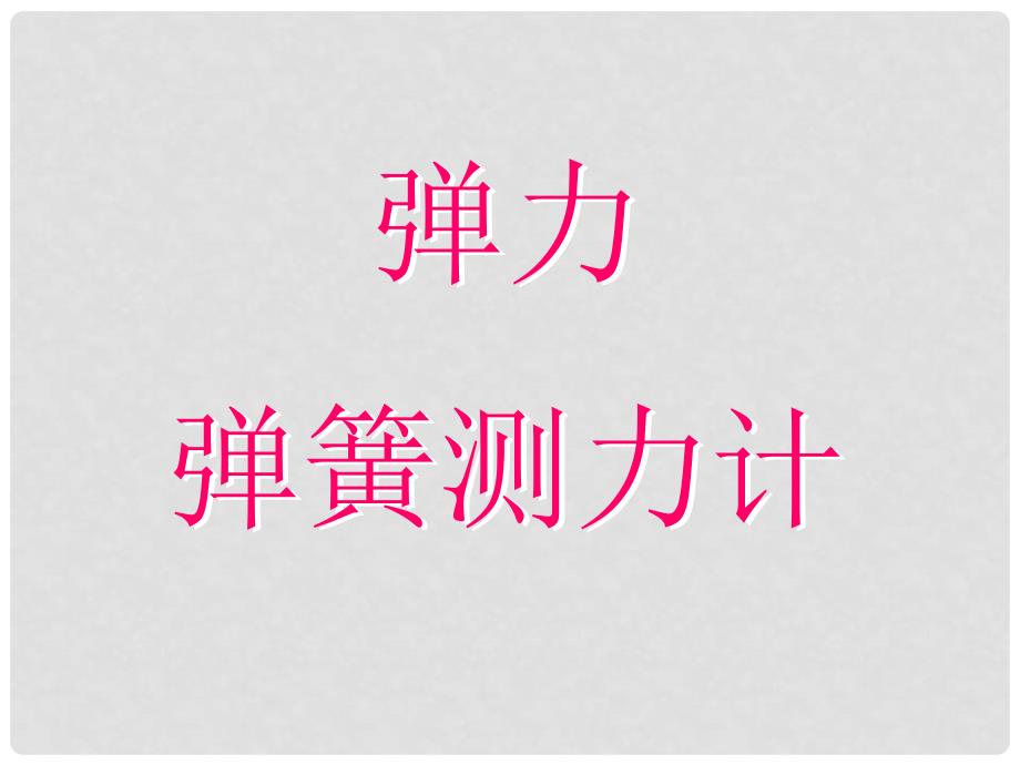 湖北省随州市曾都区府河镇中心学校九年级物理全册《13.1 弹力、弹簧测力计》课件 新人教版_第1页