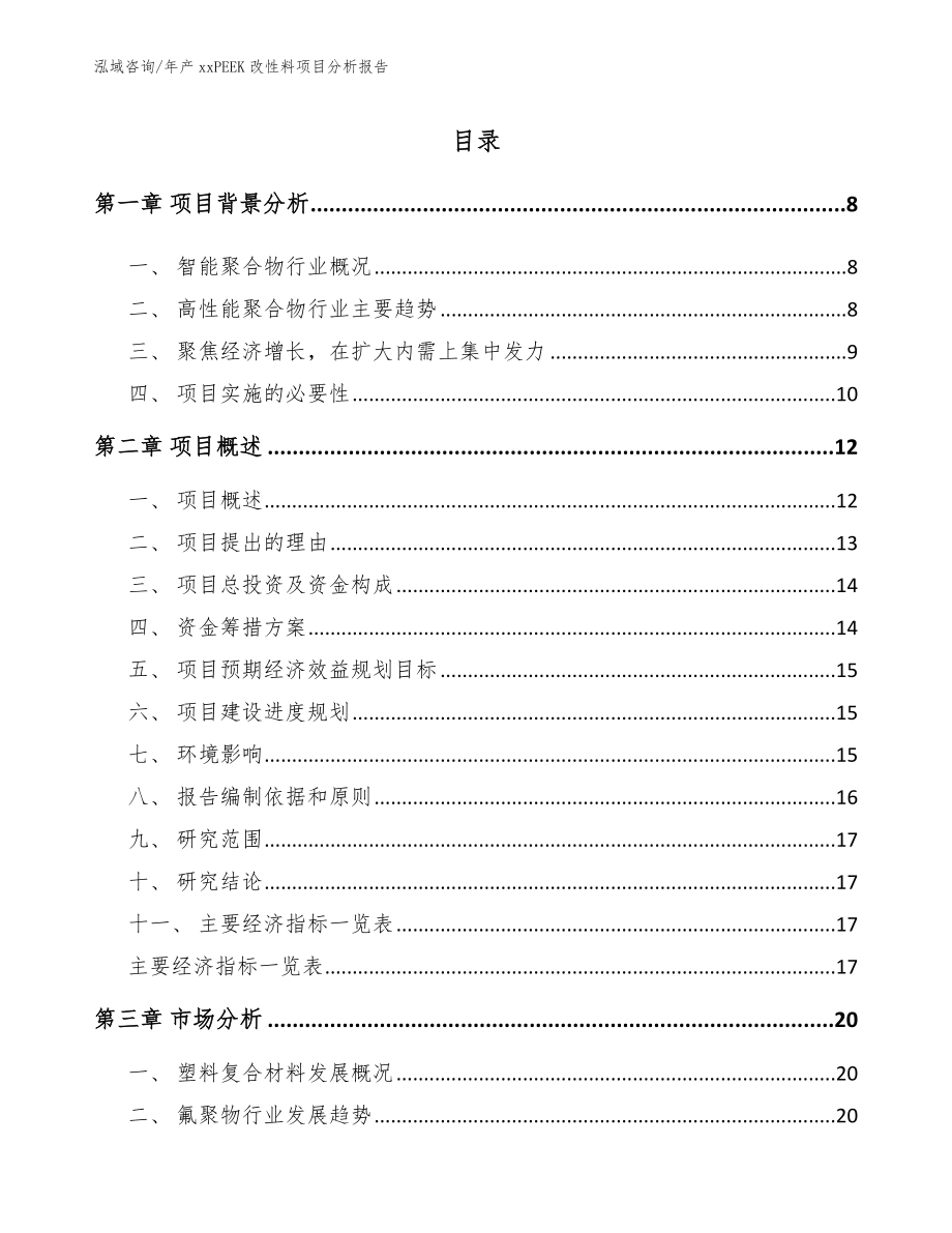 年产xxPEEK改性料项目分析报告_第2页