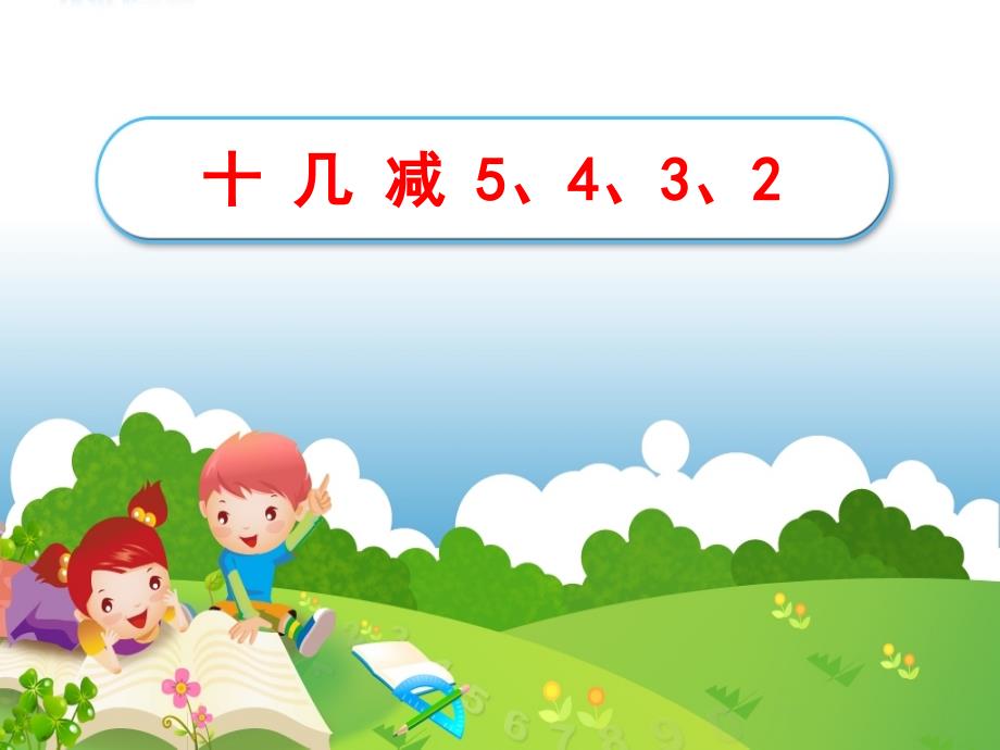 十几减5、4、3、2教学课件1.ppt_第1页