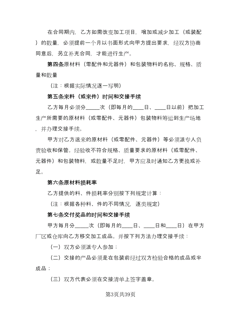 委托外加工协议书范文（八篇）_第3页