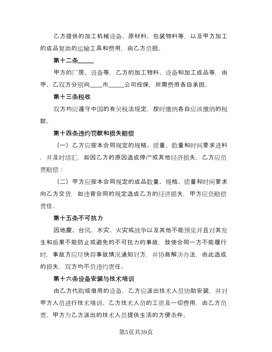 委托外加工协议书范文（八篇）_第5页