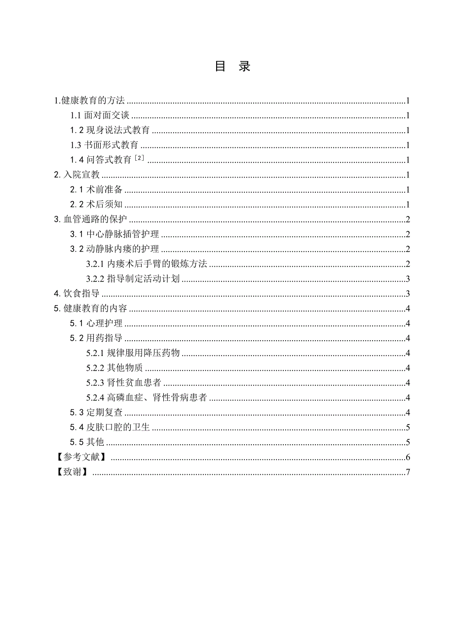 血液透析患者的健康教育毕业论文.doc_第3页