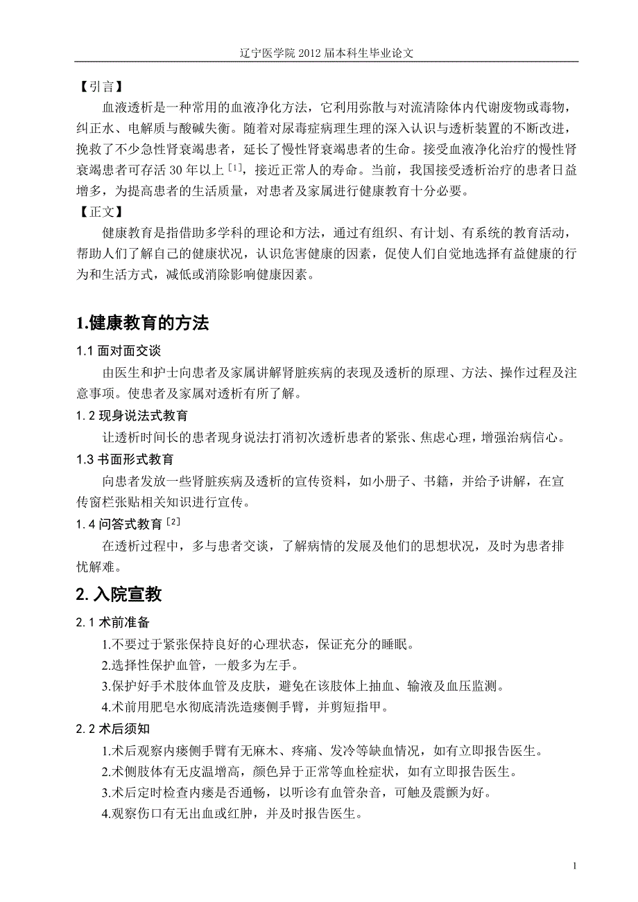 血液透析患者的健康教育毕业论文.doc_第4页