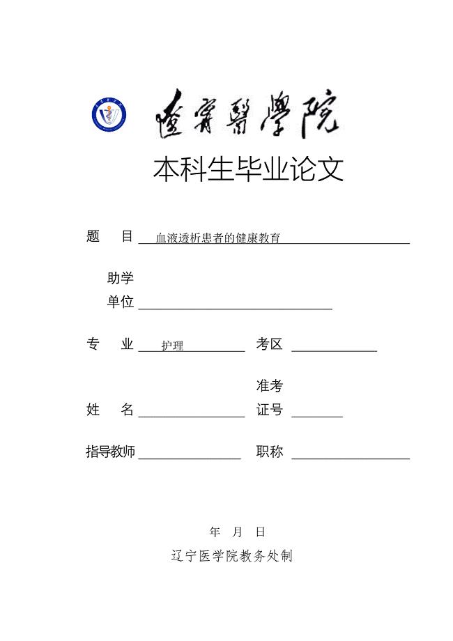 血液透析患者的健康教育毕业论文.doc