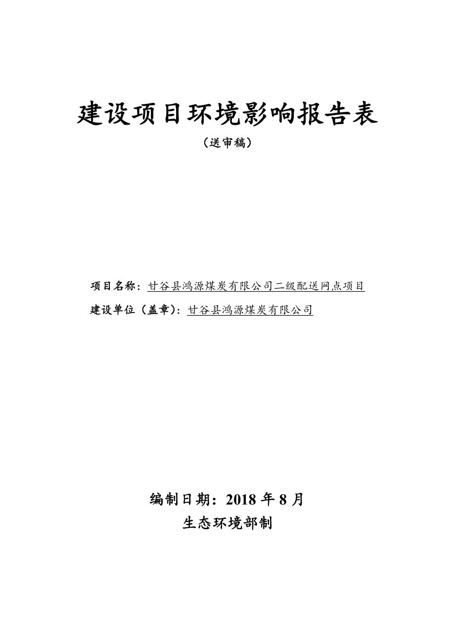 甘谷县鸿源煤炭有限公司二级配送网点项目环境影响报告表_第1页