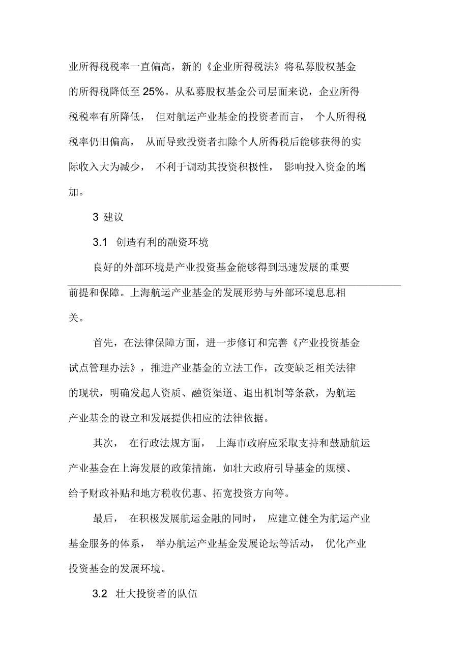 上海航运产业基金的融资_第5页