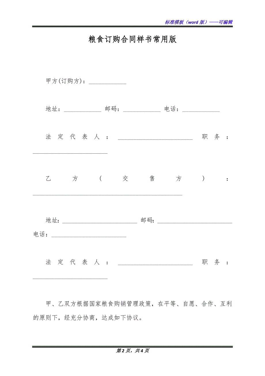 粮食订购合同样书常用版.docx_第2页