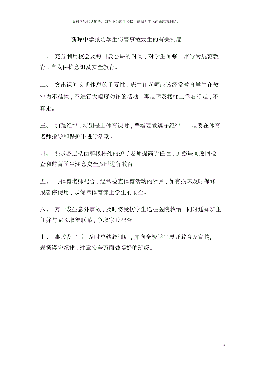 新晖中学预防学生伤害事故发生的有关制度_第2页