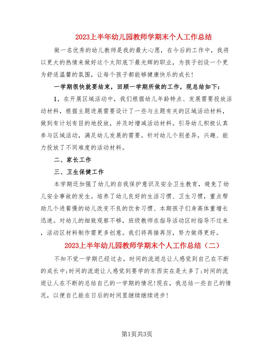 2023上半年幼儿园教师学期末个人工作总结（2篇）_第1页