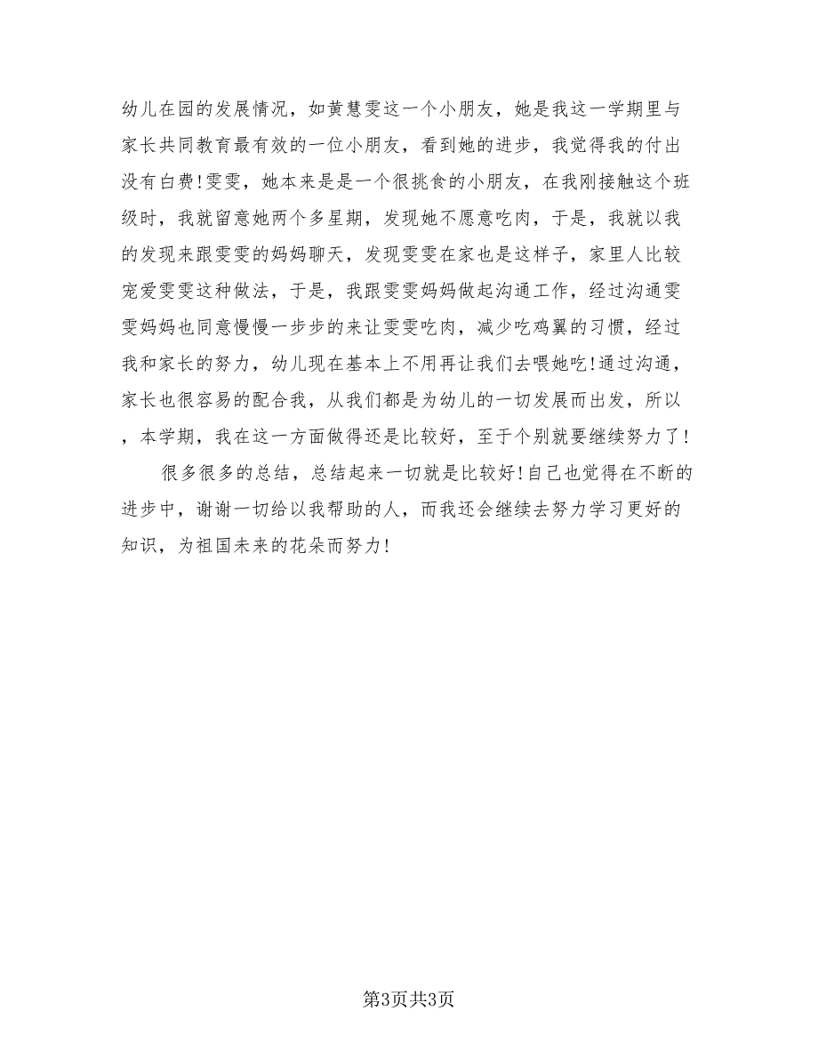 2023上半年幼儿园教师学期末个人工作总结（2篇）_第3页