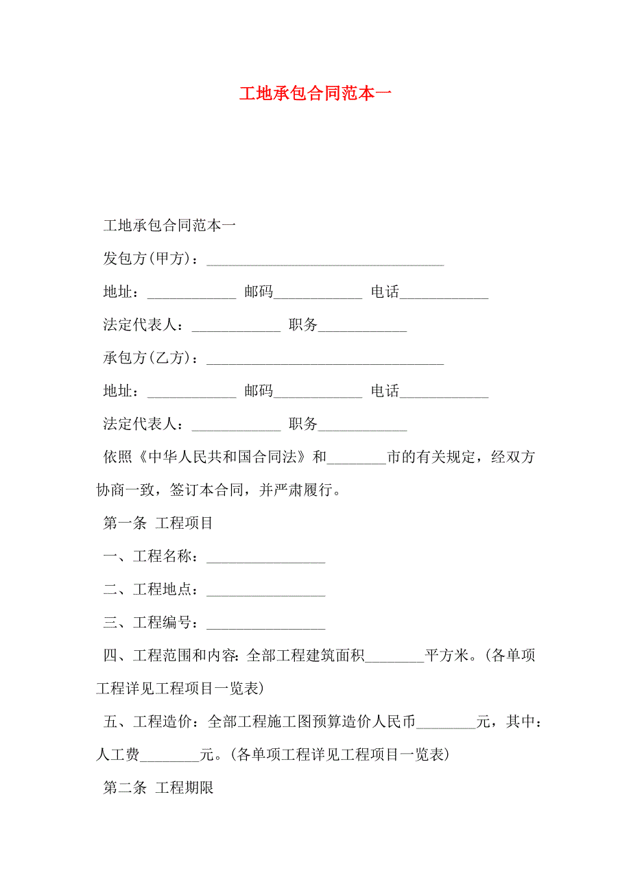 工地承包合同一_第1页