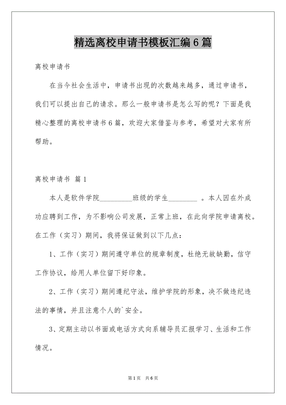 精选离校申请书模板汇编6篇_第1页