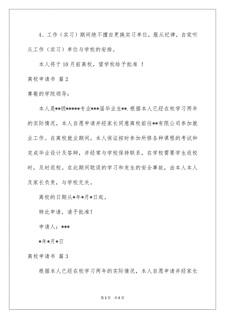 精选离校申请书模板汇编6篇_第2页