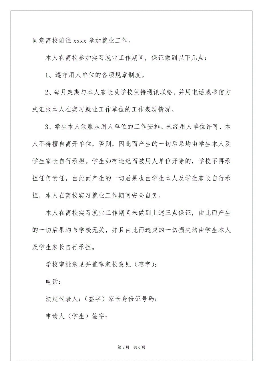 精选离校申请书模板汇编6篇_第3页