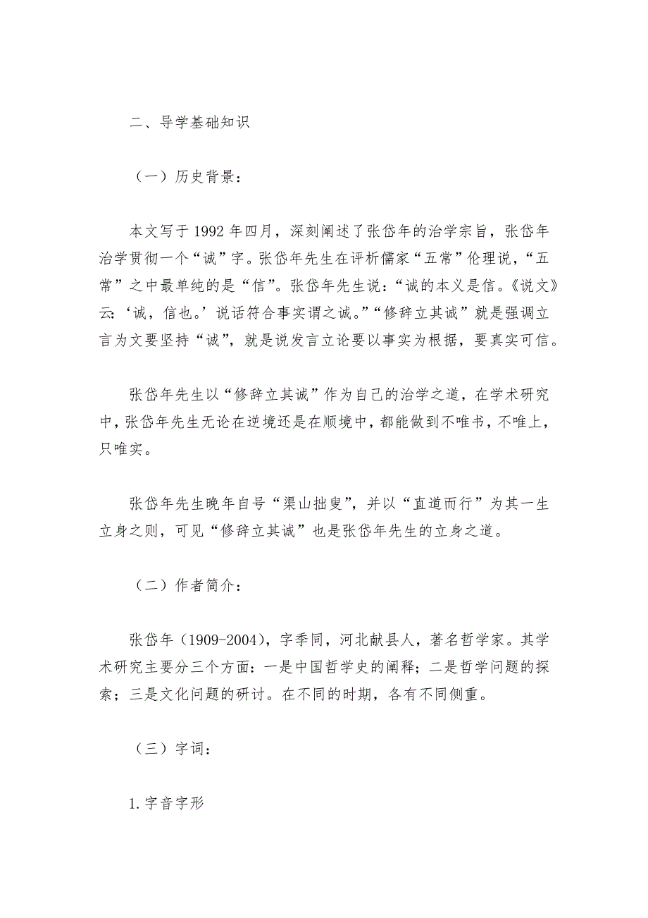 统编版选择性必修中册《修辞立其诚》名师导学案--_第2页