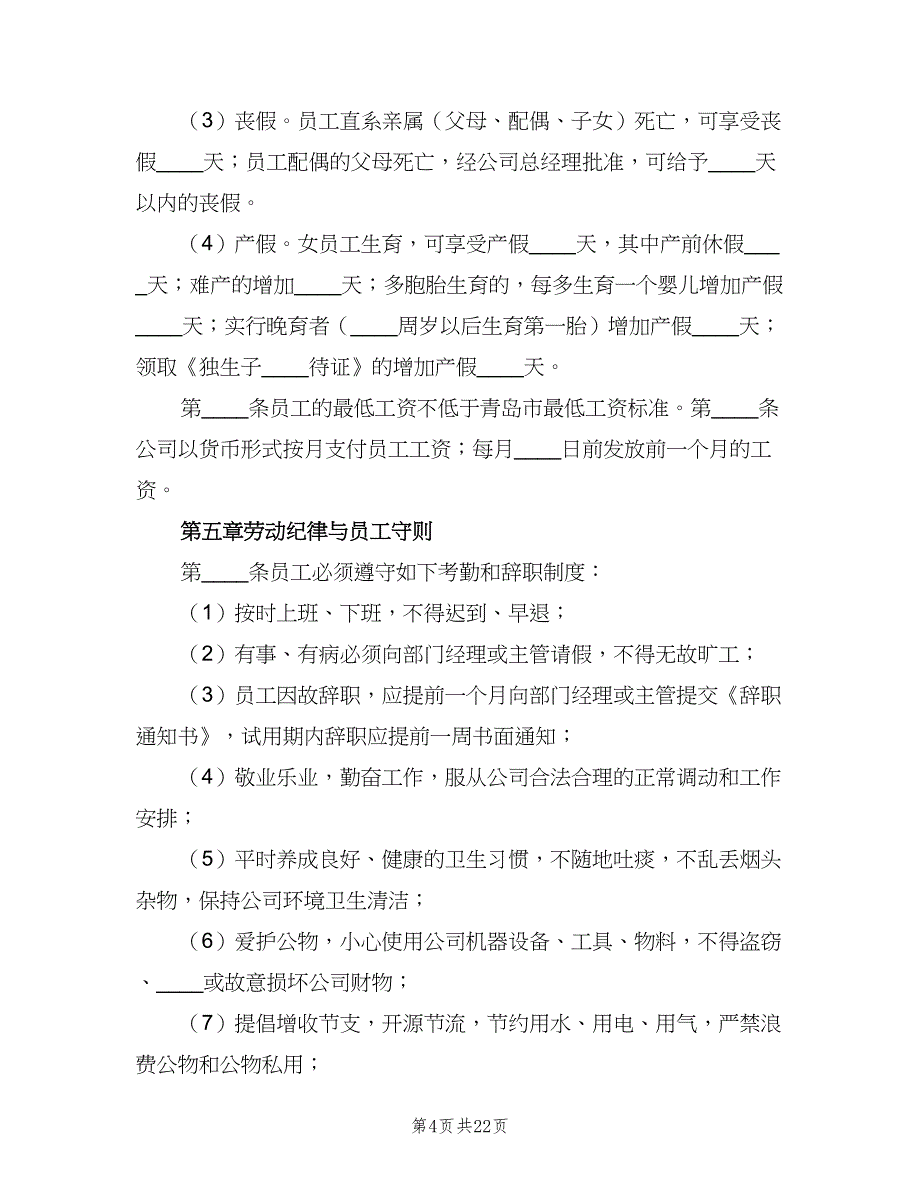 企业内部劳动保障制度样本（三篇）_第4页