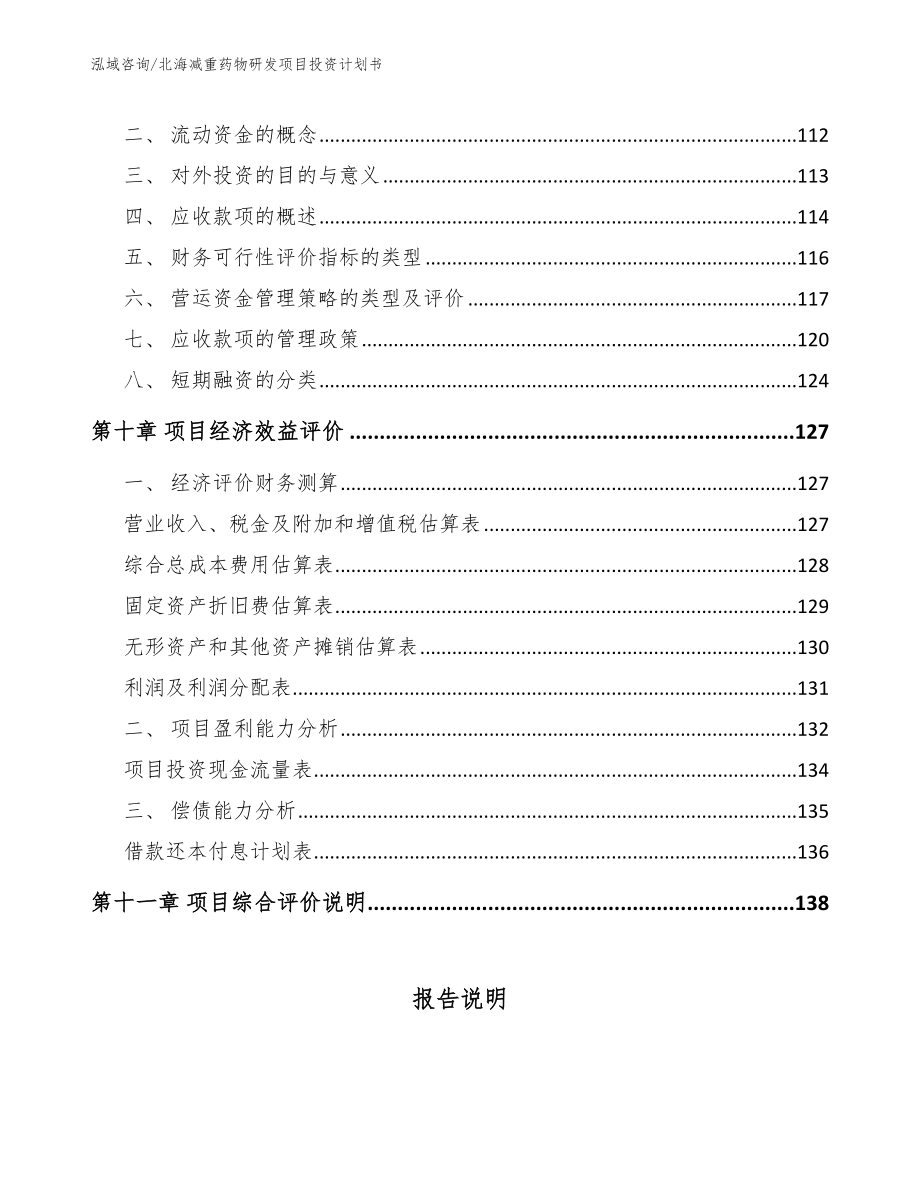 北海减重药物研发项目投资计划书_第4页