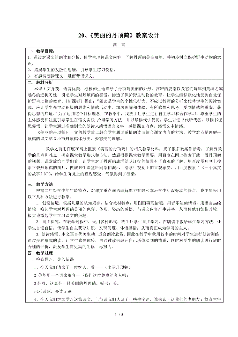 苏教版二年级上《美丽的丹顶鹤》教学设计_第1页