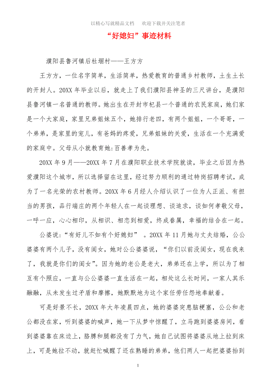 2020年“好媳妇”事迹材料精选范文_第1页