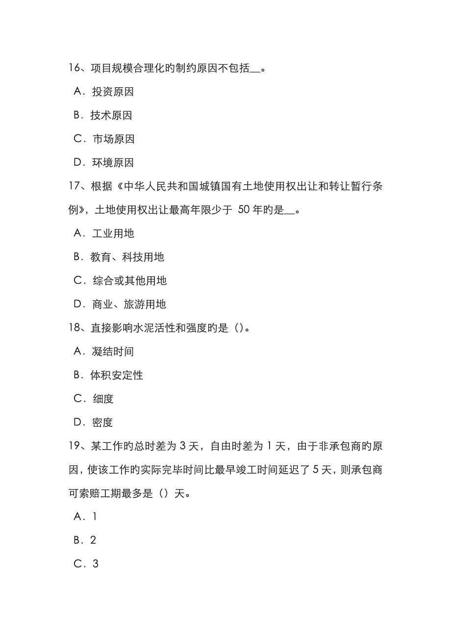 2023年海南省造价工程计价知识点建设项目竣工验收的内容试题_第5页