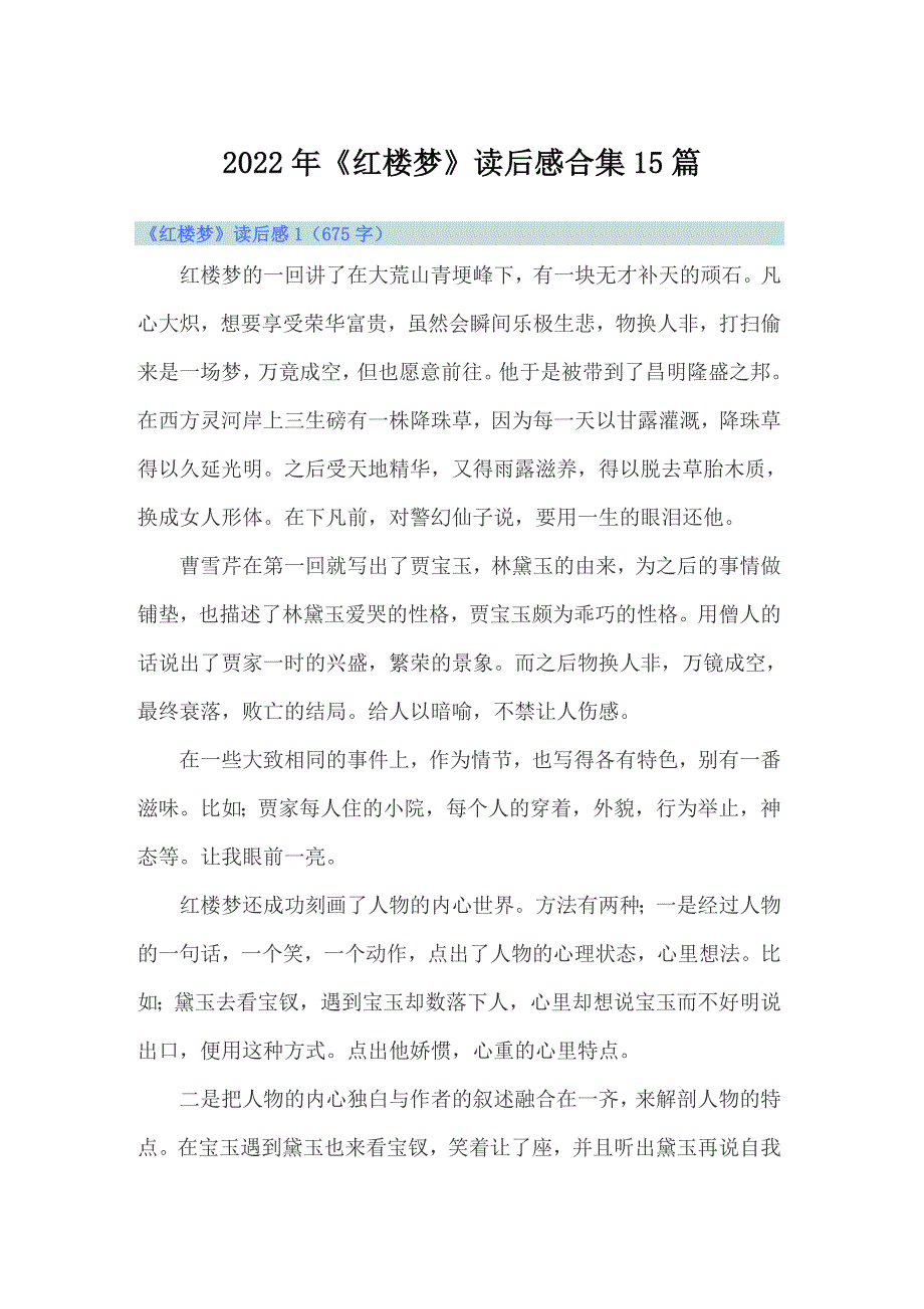 （精选）2022年《红楼梦》读后感合集15篇_第1页