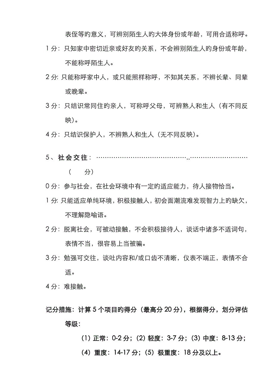 成人智残评定量表_第4页