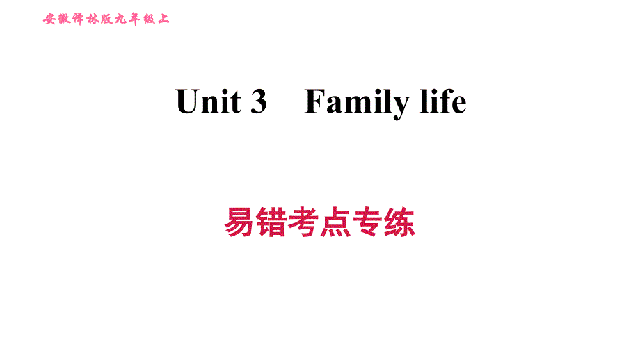 沪教版九年级上册英语课件 Unit3易错考点专练_第1页