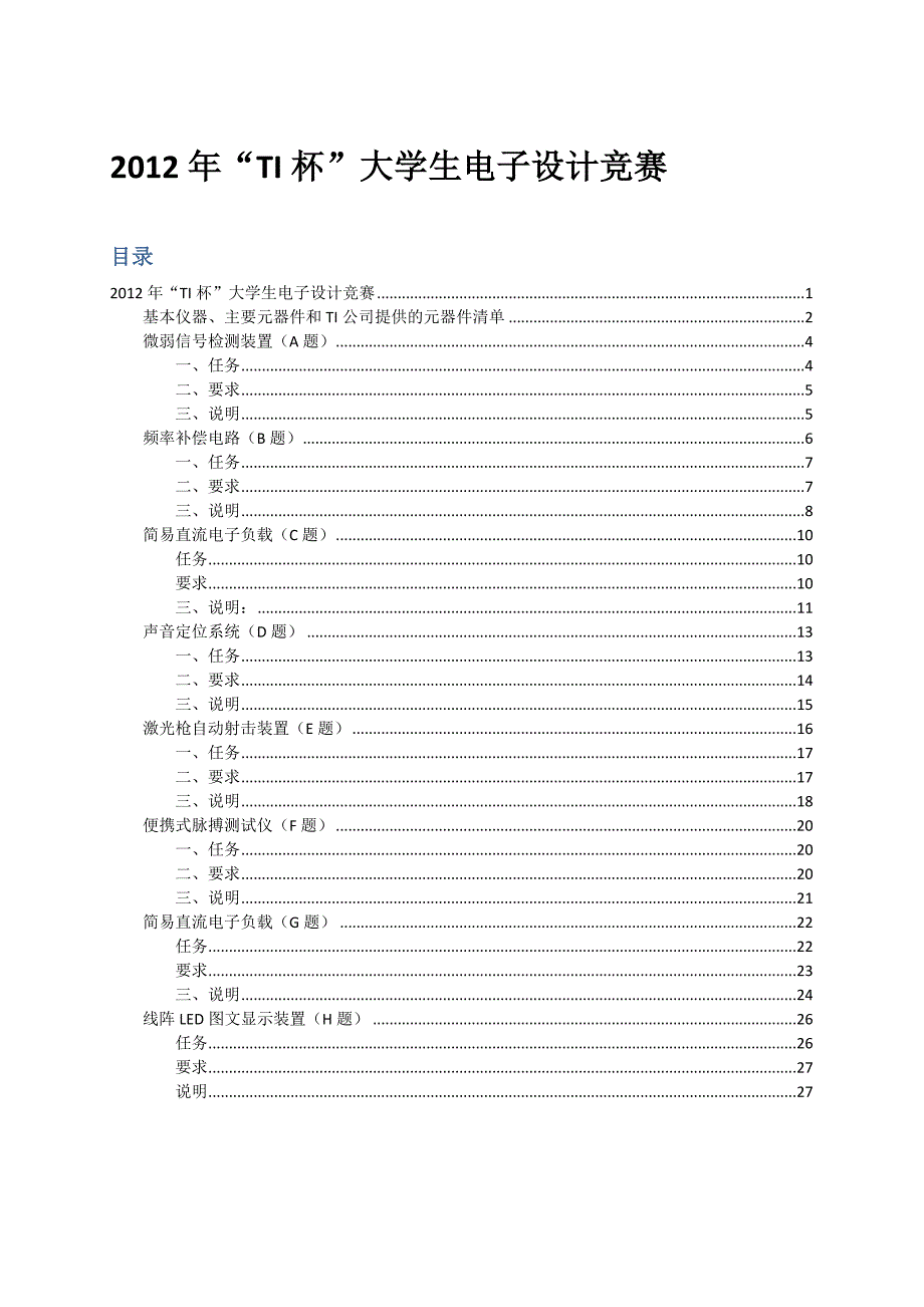 天津市TI杯电子设计大赛元件清单及试题_第1页