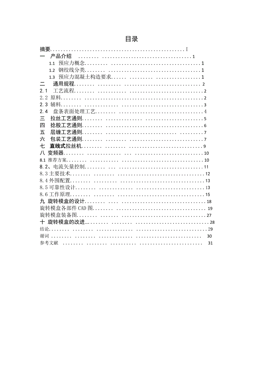 钢绞线生产及工艺流程—拉丝机设计_第2页