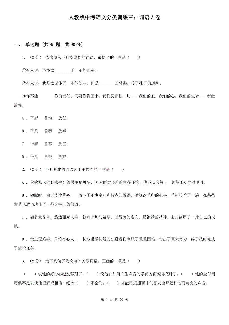 人教版中考语文分类训练三：词语A卷_第1页