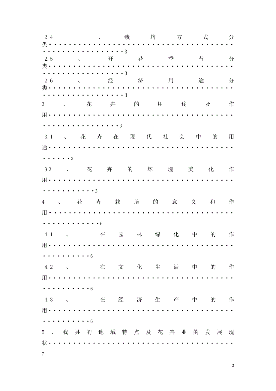 浅谈花卉栽培的意义及我县花卉业的发展前景毕业论文_第3页