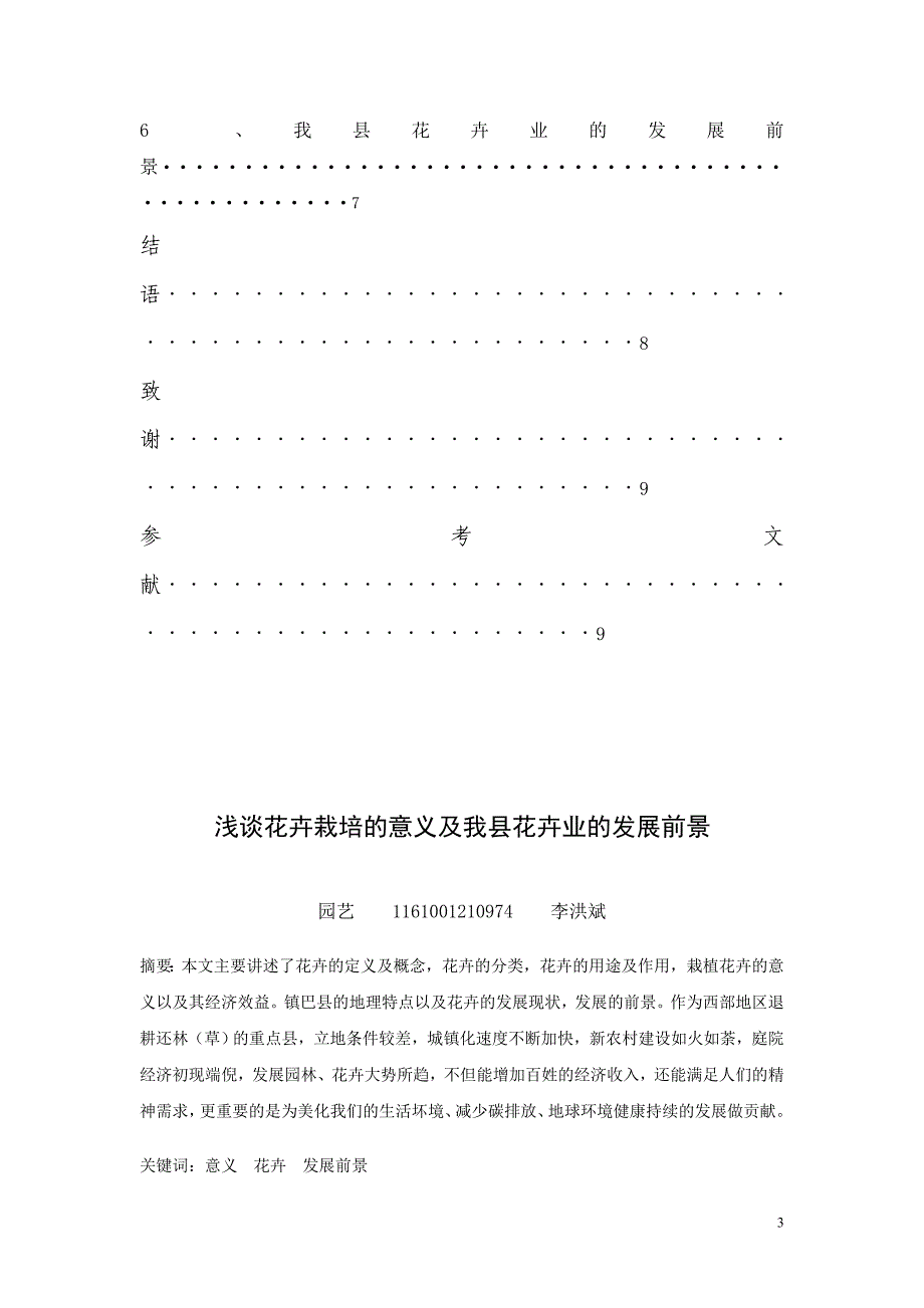 浅谈花卉栽培的意义及我县花卉业的发展前景毕业论文_第4页