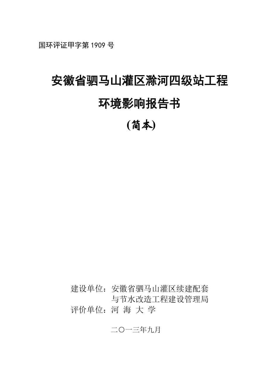 驷马山灌区滁河四级站工程立项环境影响评估报告书_第2页