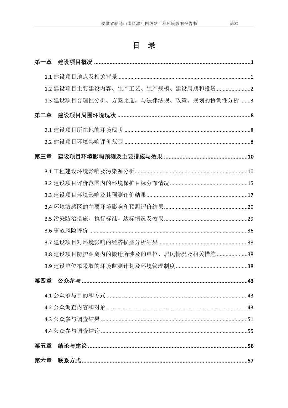 驷马山灌区滁河四级站工程立项环境影响评估报告书_第4页