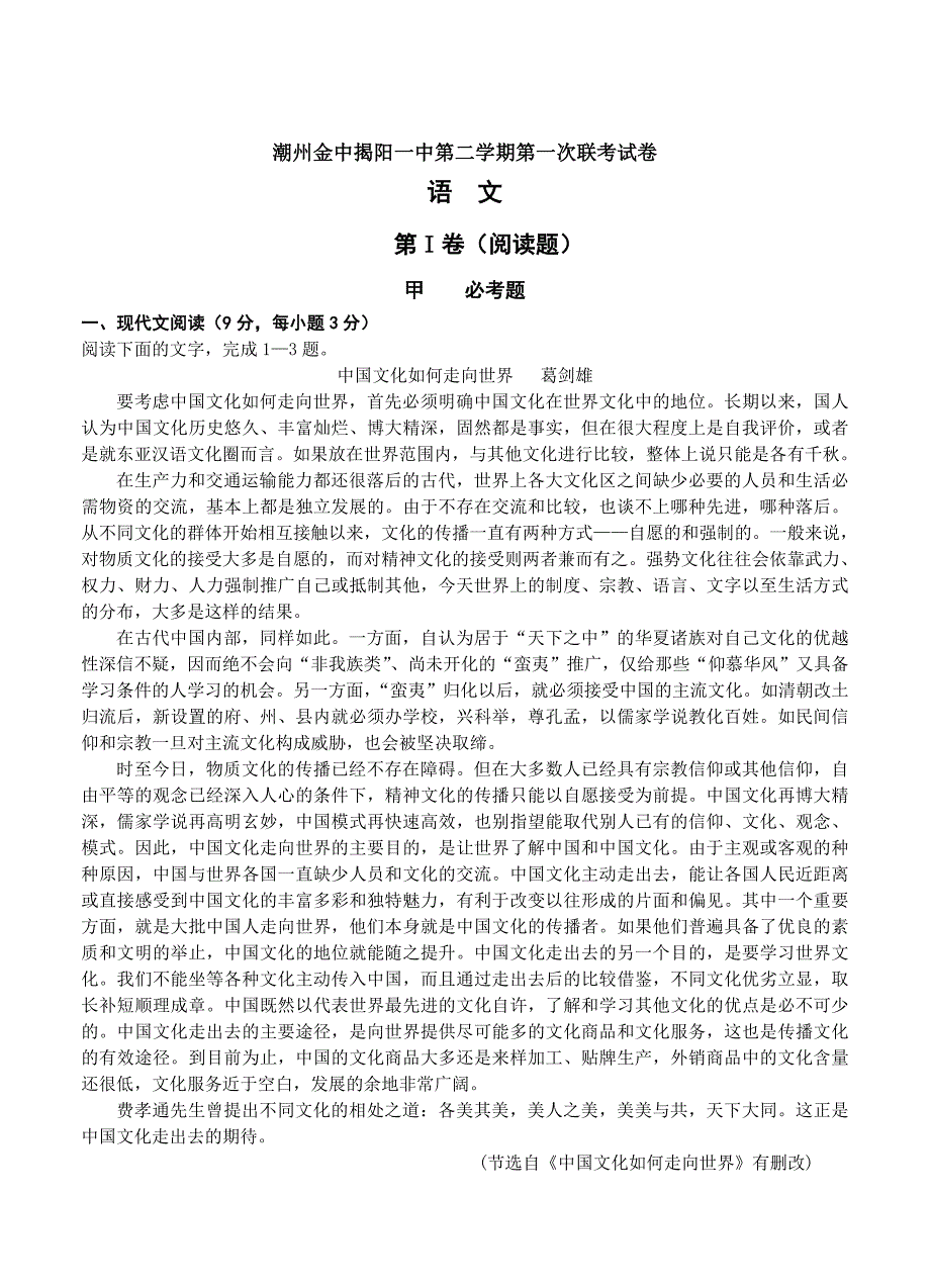 精品广东省揭阳一中、潮州金中高三下学期第一次联考语文试题含答案_第1页