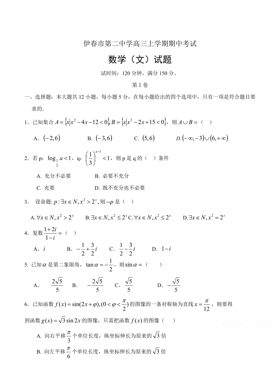 黑龙江省伊市第二中学高三上学期期中考试数学文试卷及答案_第1页