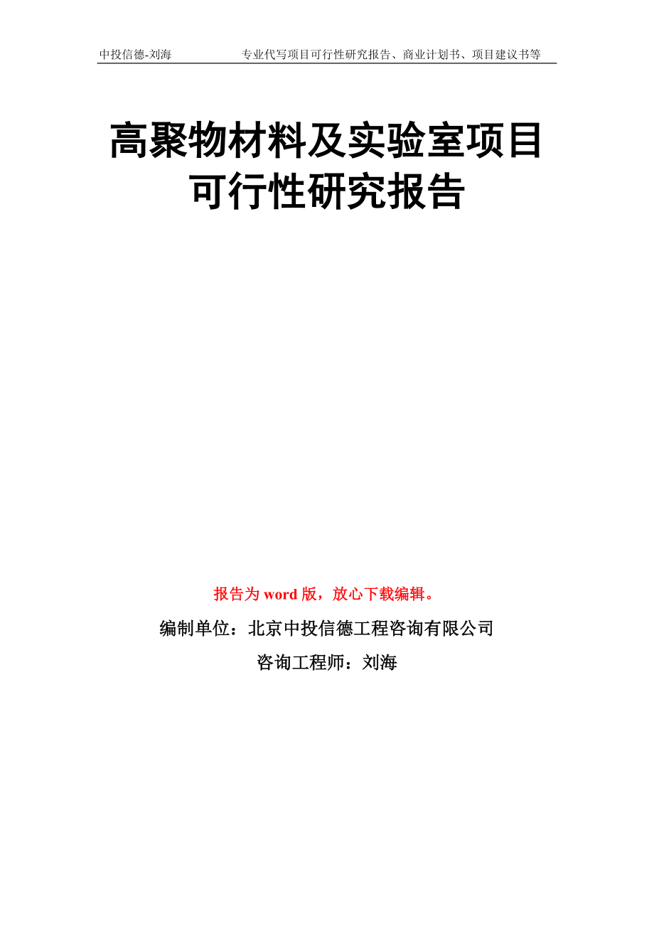 高聚物材料及实验室项目可行性研究报告模板_第1页