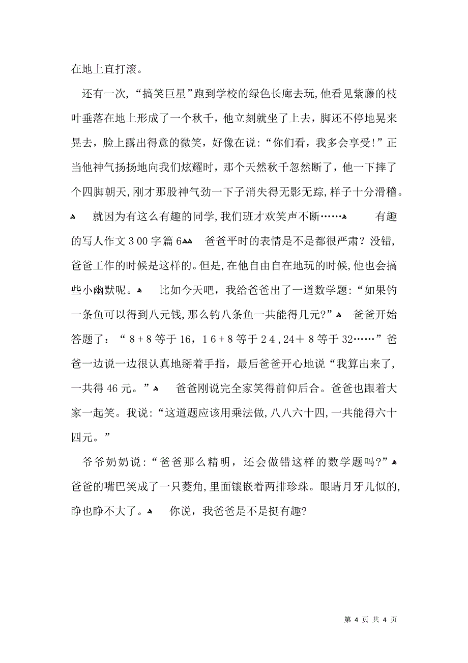 关于有趣的写人作文300字6篇_第4页