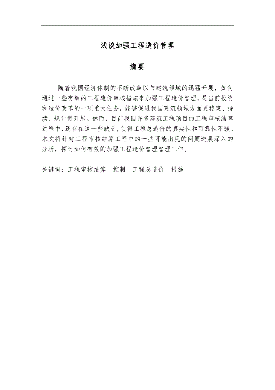 浅谈加强工程造价管理论文开题报告_第2页