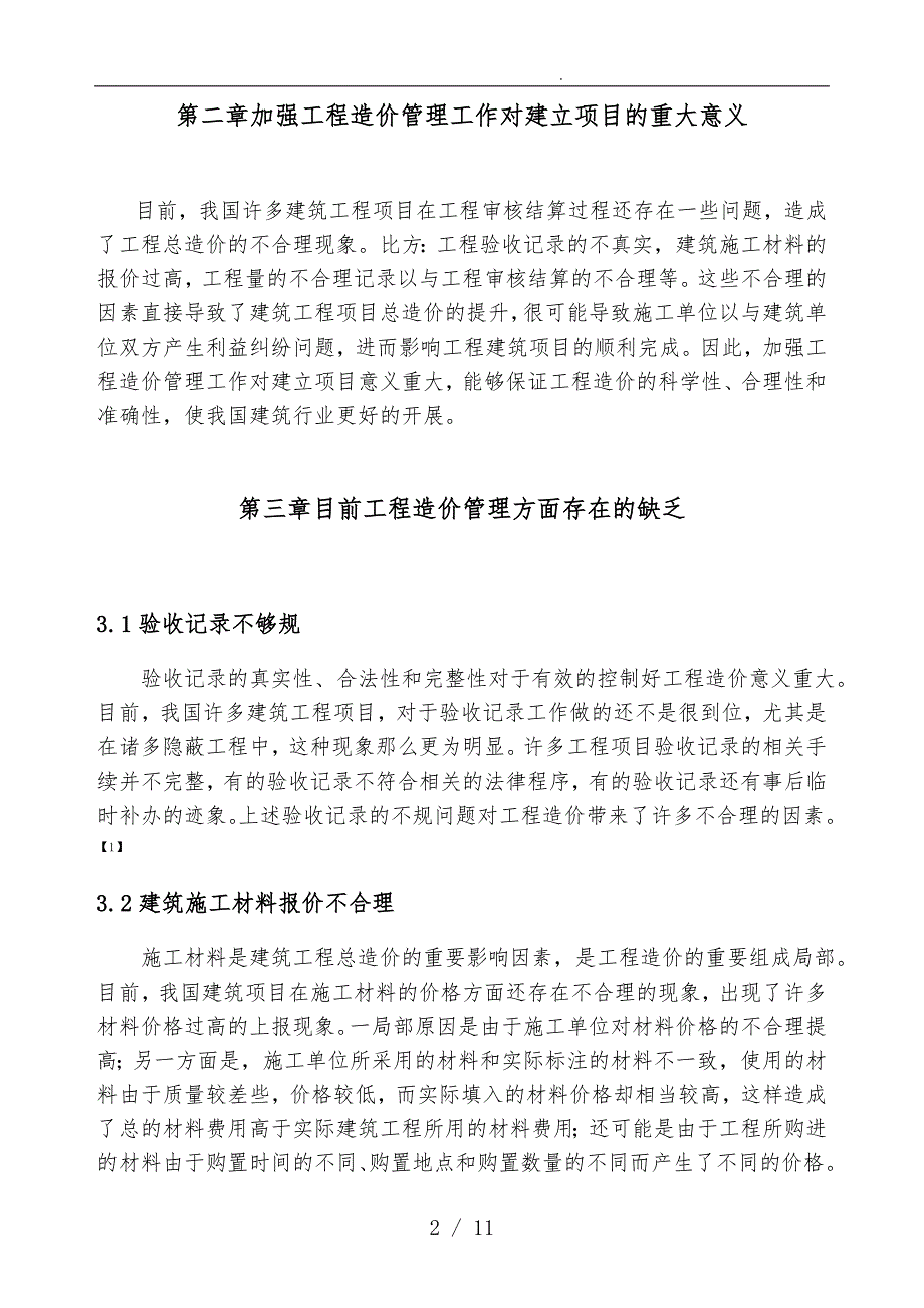 浅谈加强工程造价管理论文开题报告_第5页